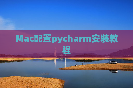 Mac配置pycharm安装教程
